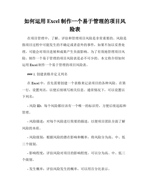 如何运用Excel制作一个易于管理的项目风险表