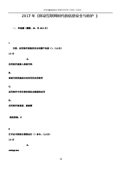 2017年《移动互联网时代的信息安全与防护》期末考试