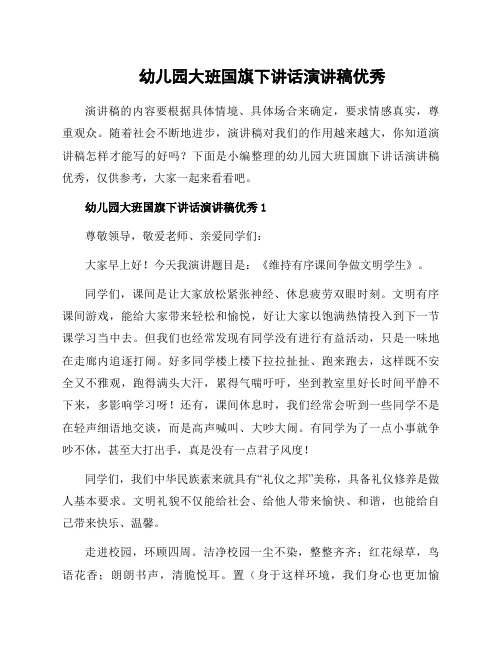 幼儿园大班国旗下讲话演讲稿