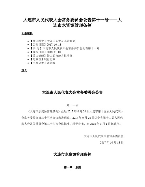 大连市人民代表大会常务委员会公告第十一号——大连市水资源管理条例