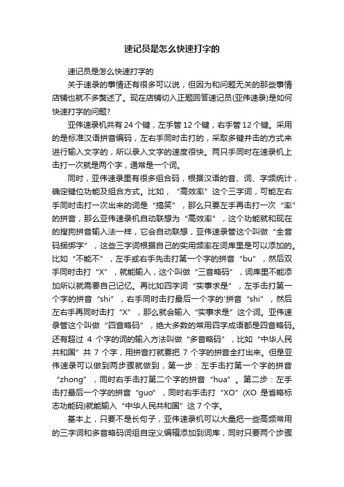 速记员是怎么快速打字的