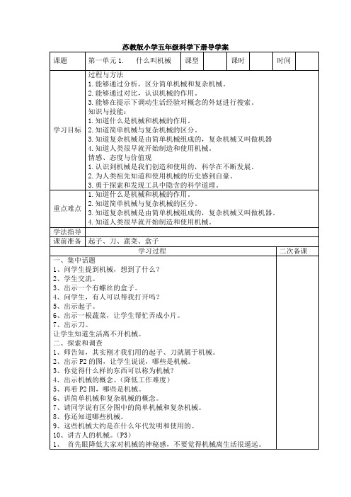 苏教版小学五年级科学下册导学案