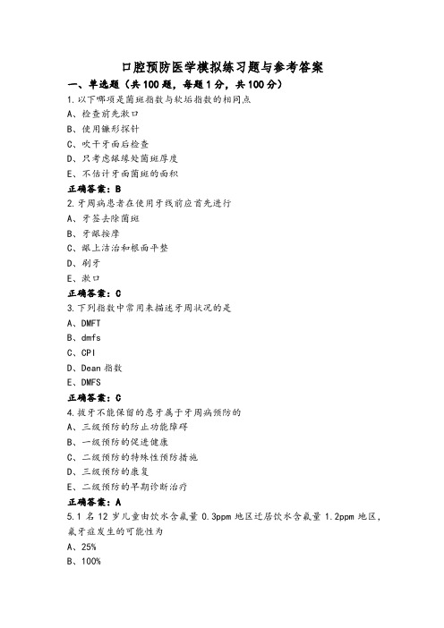 口腔预防医学模拟练习题与参考答案