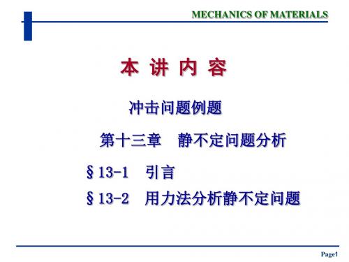 北京航空航天大学材料力学第十三章