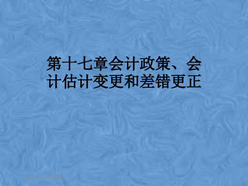 第十七章会计政策、会计估计变更和差错更正