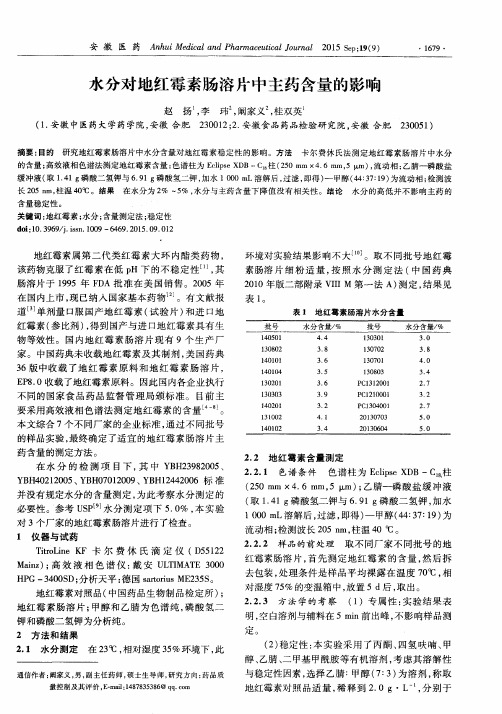 水分对地红霉素肠溶片中主药含量的影响