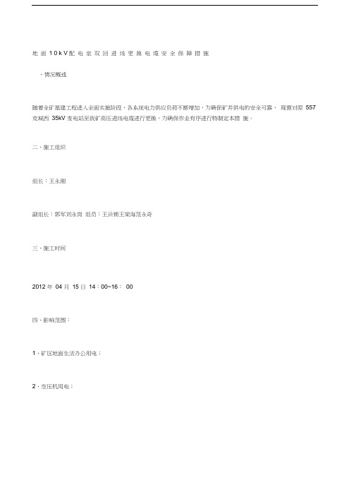 地面kV配电室双回进线更换电缆安全保障措施