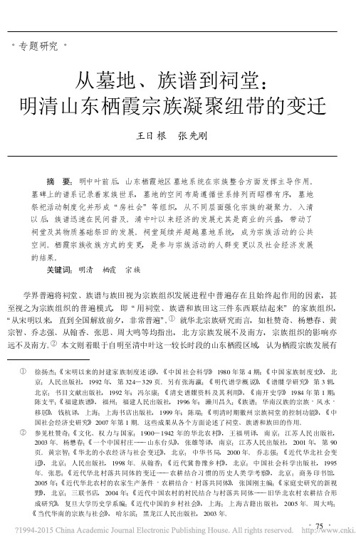 从墓地_族谱到祠堂_明清山东栖霞宗族凝聚纽带的变迁_王日根介绍