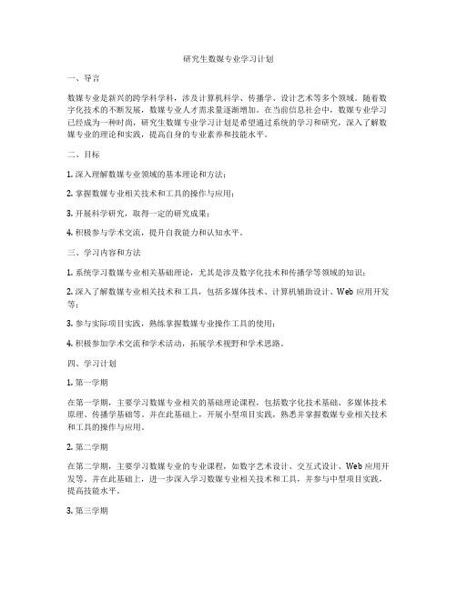 研究生数媒专业学习计划