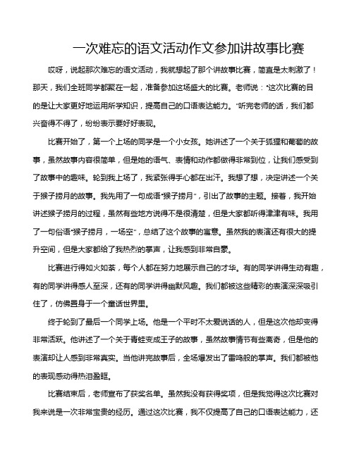 一次难忘的语文活动作文参加讲故事比赛