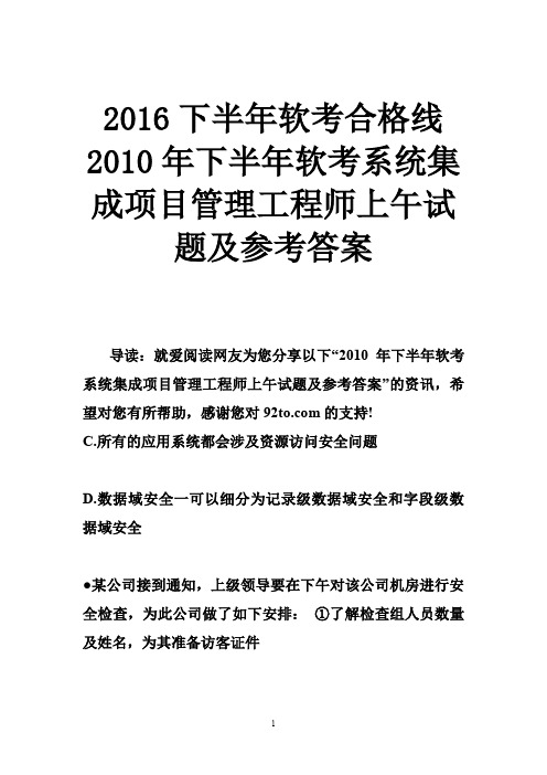 2016下半年软考合格线 2010年下半年软考系统集成项目管理工程师上午试题及参考答案