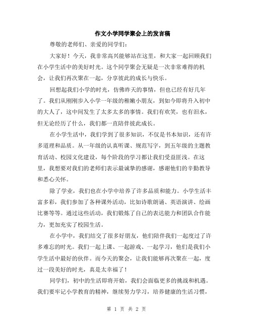 作文小学同学聚会上的发言稿