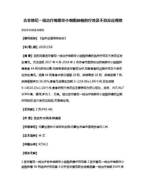 吉非替尼一线治疗晚期非小细胞肺癌的疗效及不良反应观察