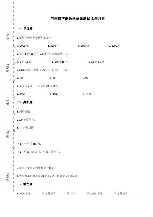 三年级下册数学单元测试-5.年月日 苏教版(含答案)