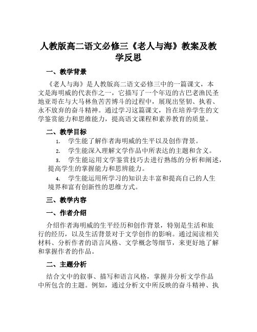 人教版高二语文必修三《老人与海》教案及教学反思