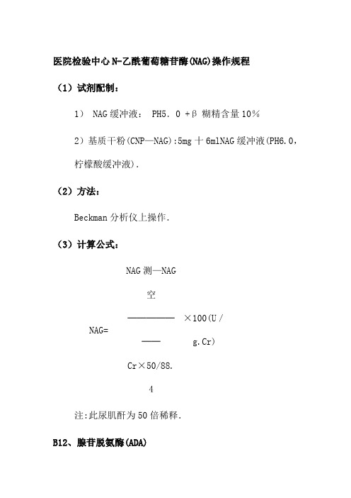 医院检验中心N乙酰葡萄糖苷酶操作规程