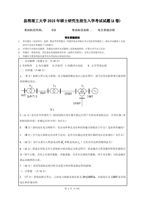 2015年昆明理工大学考研试题820电力系统分析