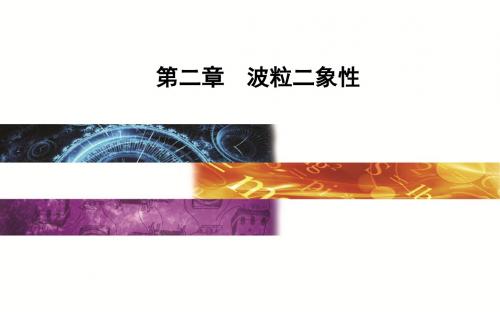 2019学年物理(粤教版)选修3-5课件：第二章第三四节光的波粒二象性