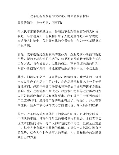 改革创新奋发有为大讨论心得体会发言材料