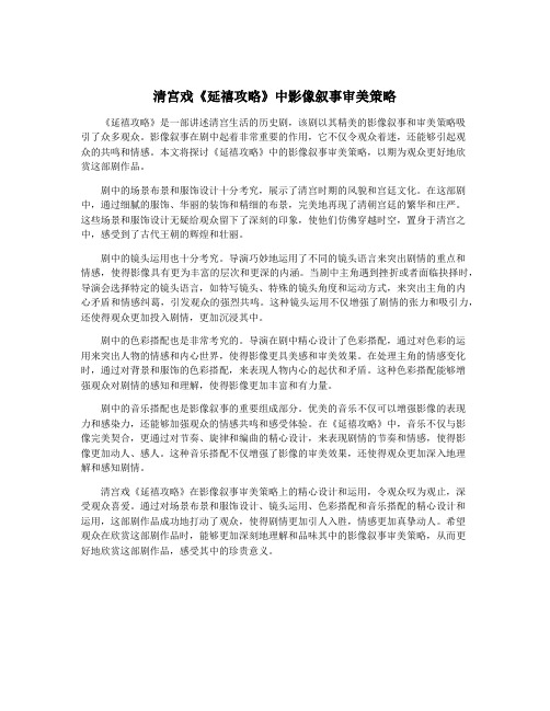 清宫戏《延禧攻略》中影像叙事审美策略