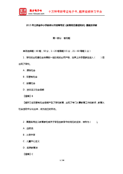 2015年江西省中小学教师公开招聘考试《教育综合基础知识》真题及详解【圣才出品】