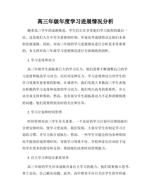 高三年级年度学习进展情况分析