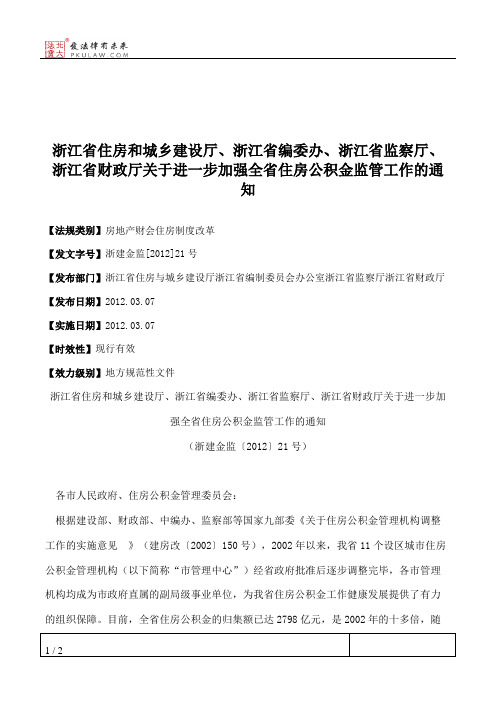 浙江省住房和城乡建设厅、浙江省编委办、浙江省监察厅、浙江省财