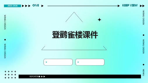 登鹳雀楼课件PPT