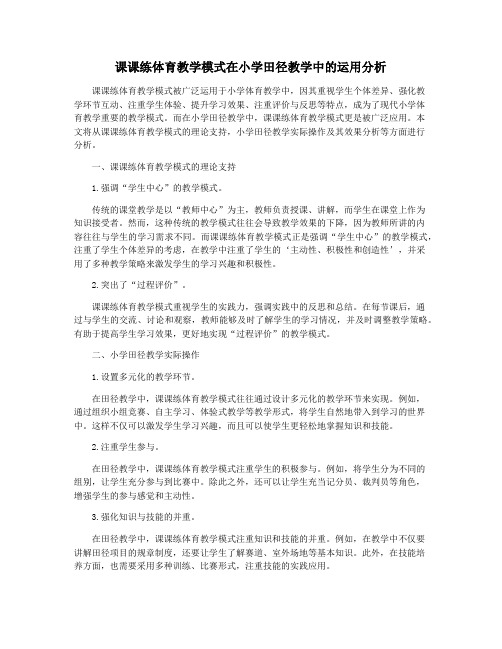 课课练体育教学模式在小学田径教学中的运用分析