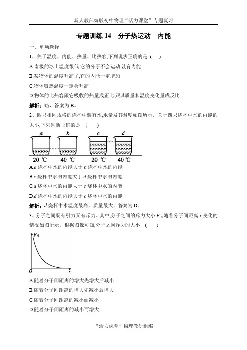 中考物理专题训练14  分子热运动 内能(解析版)