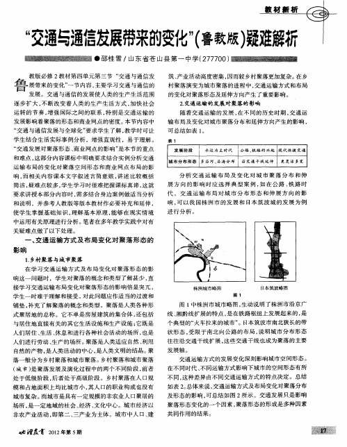 “交通与通信发展带来的变化”(鲁教版)疑难解析