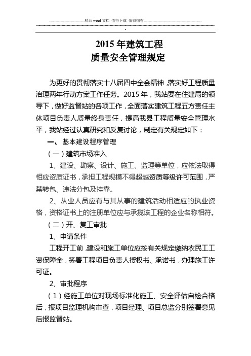 质监站 建筑工程质量安全管理规定