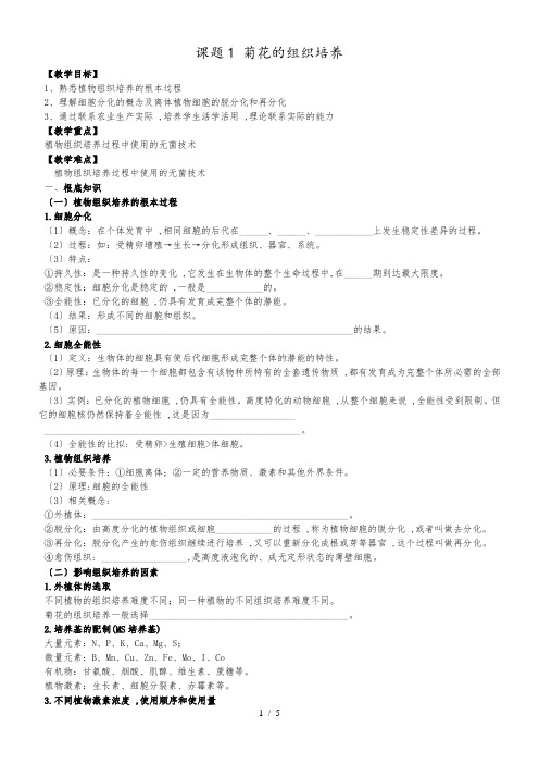 人教版高中生物选修1专题三课题1 菊花的组织培养教案