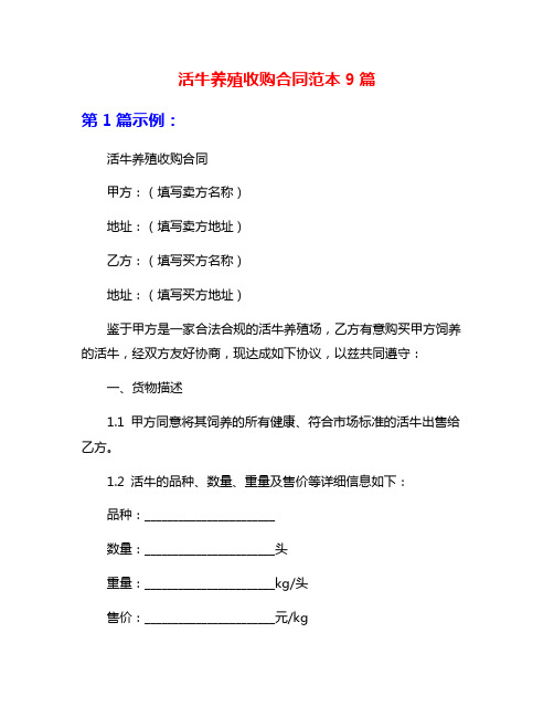 活牛养殖收购合同范本9篇