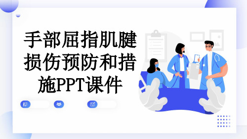 手部屈指肌腱损伤预防和措施PPT课件