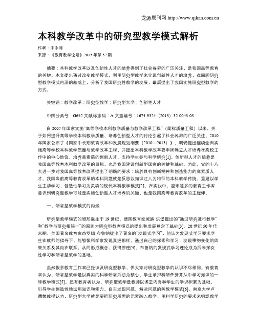 本科教学改革中的研究型教学模式解析