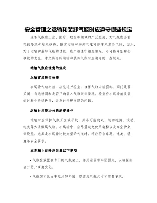 安全管理之运输和装卸气瓶时应遵守哪些规定