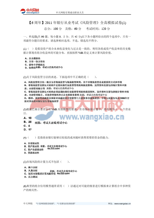 【6周年】2011年银行从业考试《风险管理》全真模拟试卷(1)-中大网校