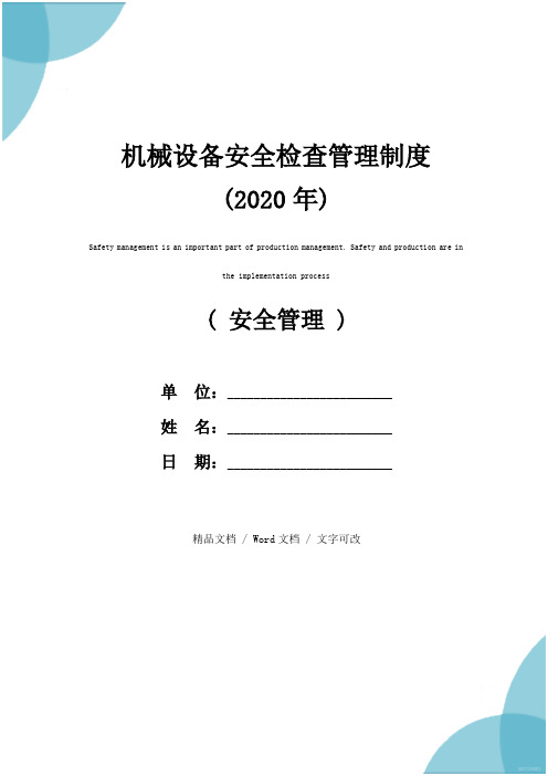 机械设备安全检查管理制度(2020年)