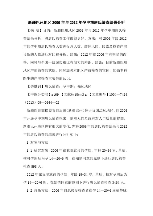 新疆巴州地区2006年与2012年孕中期唐氏筛查结果分析