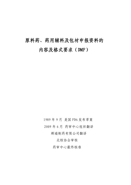 原料药、药用辅料及包材申报资料的内容及格式要求(DMF)