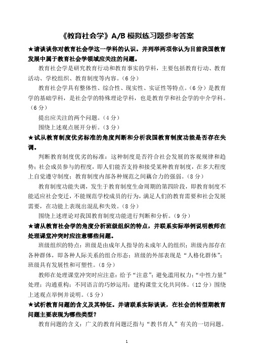 《教育社会学》AB模拟练习题参考答案