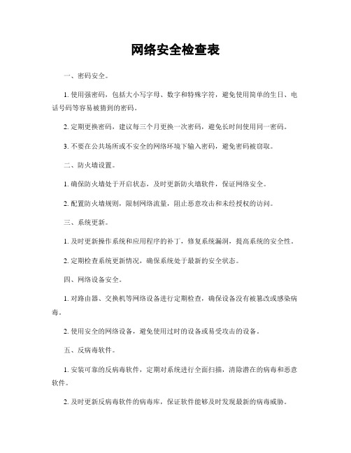 网络安全检查表