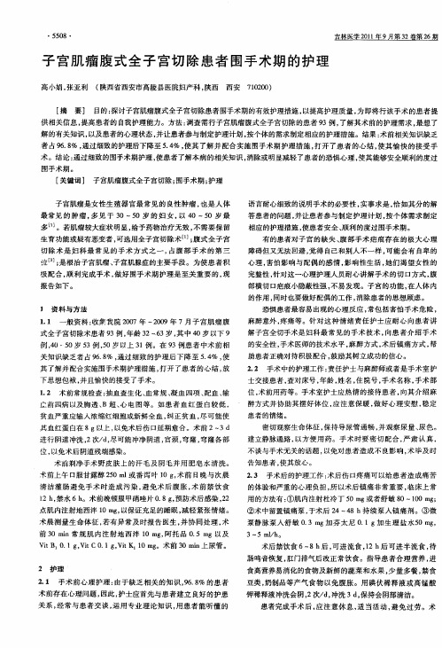 子宫肌瘤腹式全子宫切除患者围手术期的护理