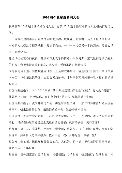 2016超个性结婚贺词大全
