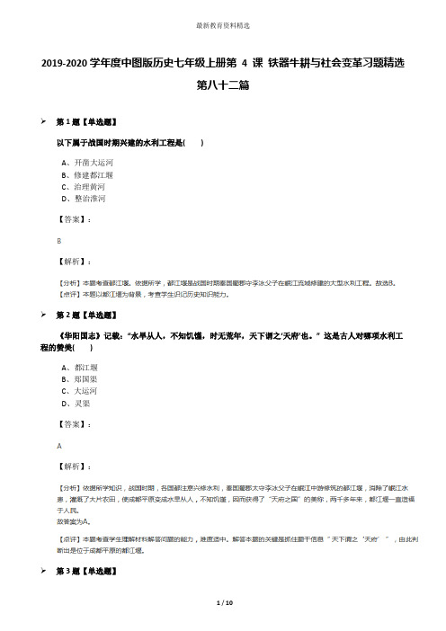 2019-2020学年度中图版历史七年级上册第 4 课 铁器牛耕与社会变革习题精选第八十二篇