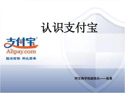 支付宝产品培训