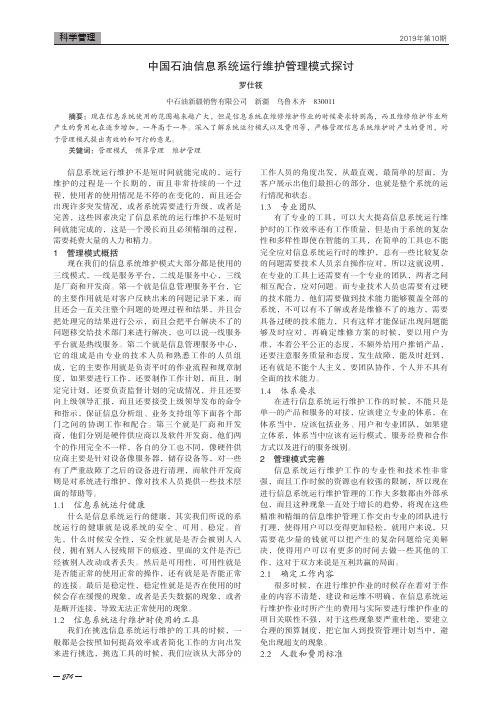 中国石油信息系统运行维护管理模式探讨