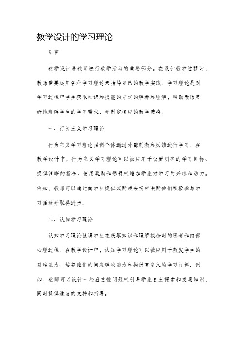 教学设计的学习理论