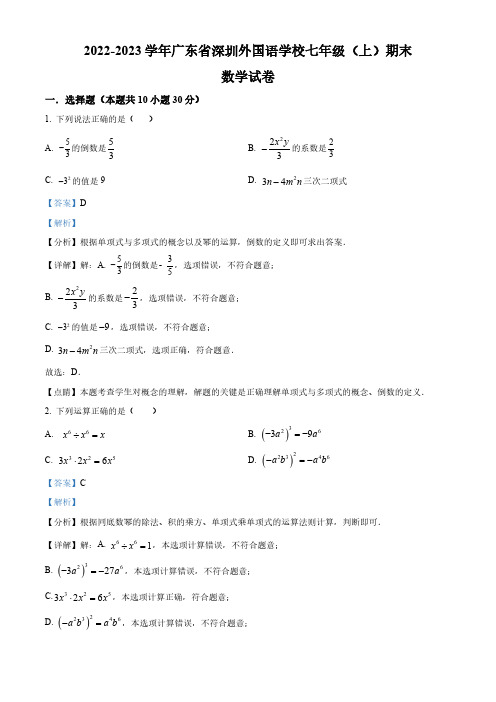 广东省深圳外国语学校2022-2023学年七年级上学期期末数学试卷(解析版)